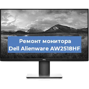 Замена конденсаторов на мониторе Dell Alienware AW2518HF в Москве